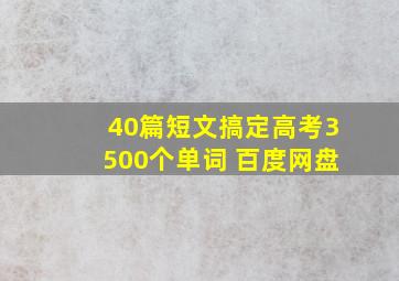 40篇短文搞定高考3500个单词 百度网盘